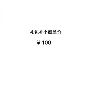 礼包补差价100元