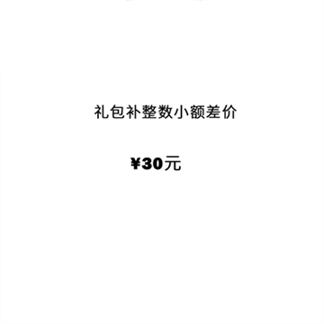 5千元套餐A礼包补整数小额差价30元